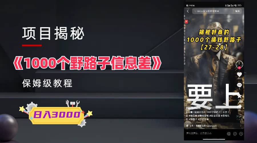 1000个野路子信息差保姆式教程-单日变现3000+的玩法解密网创吧-网创项目资源站-副业项目-创业项目-搞钱项目恒杨云站