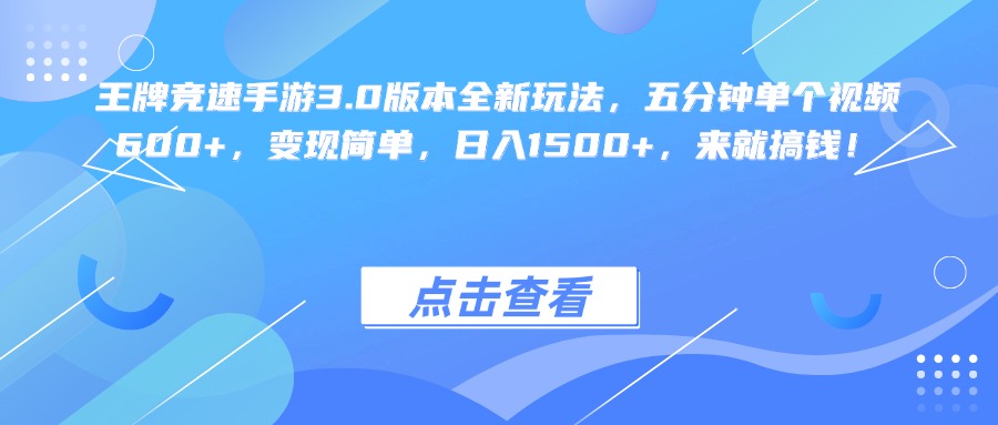 王牌竞速手游3.0版本全新玩法变现简单，五分钟单个视频600+，日入1500+，来就搞钱！网创吧-网创项目资源站-副业项目-创业项目-搞钱项目恒杨云站