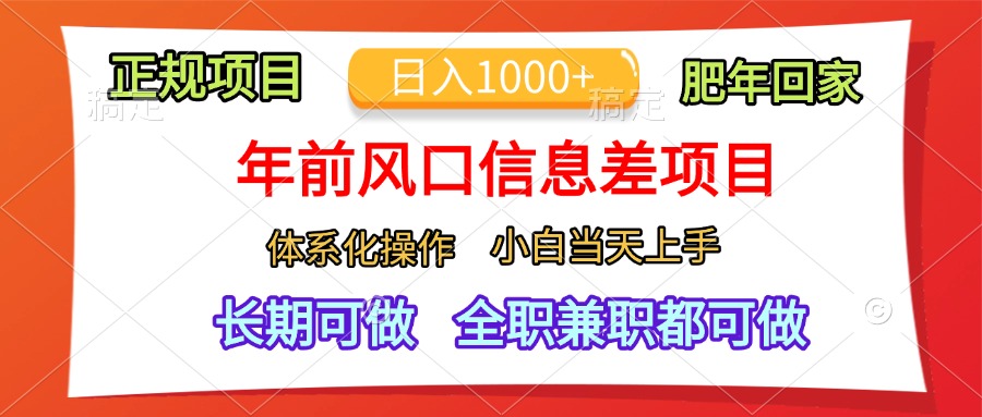 年前风口信息差项目，日入1000+，体系化操作，小白当天上手，肥年回家网创吧-网创项目资源站-副业项目-创业项目-搞钱项目恒杨云站