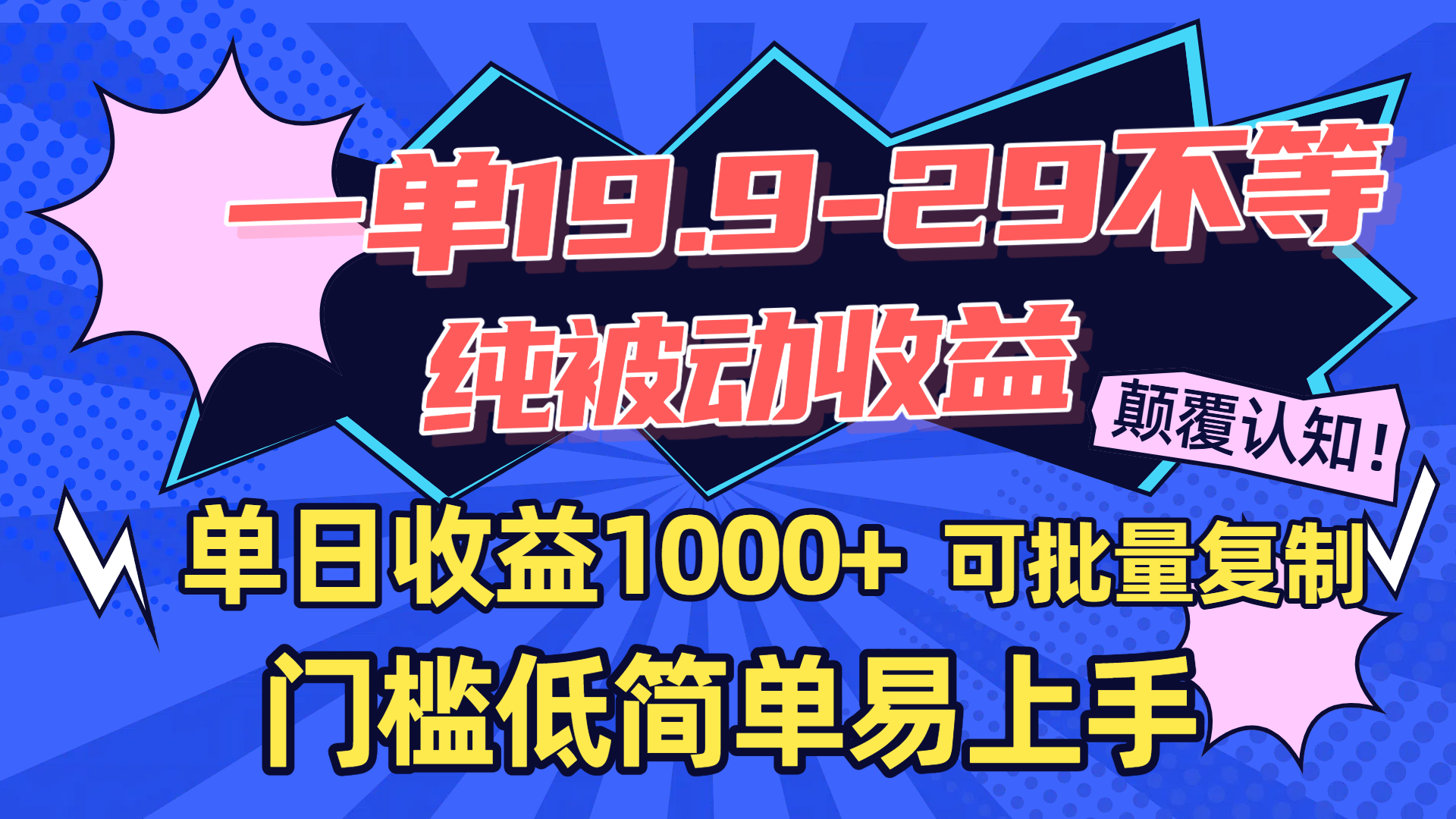 一单19.9-29不等，纯被动收益，单日收益1000+，门槛低简单易上手，可批量复制网创吧-网创项目资源站-副业项目-创业项目-搞钱项目恒杨云站