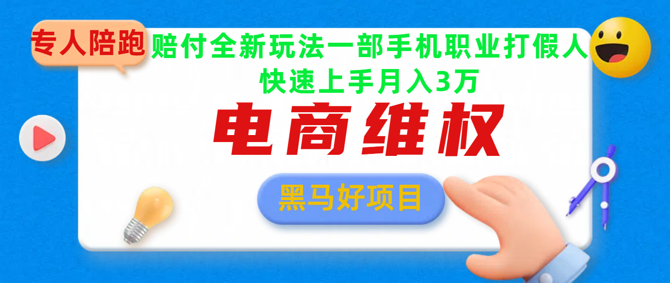 2025电商维权最新玩法一部手机轻松上手网创吧-网创项目资源站-副业项目-创业项目-搞钱项目恒杨云站