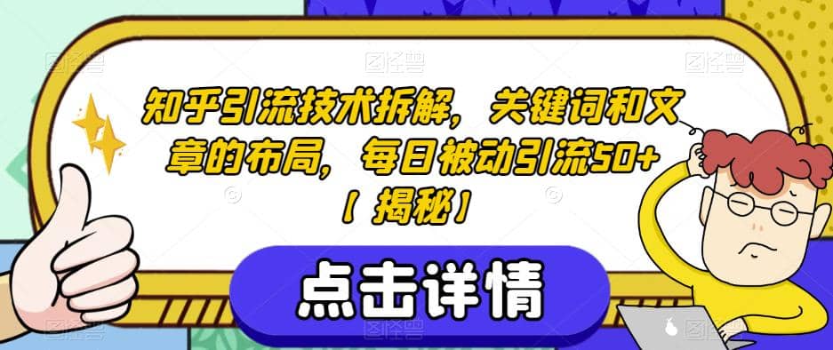 知乎引流技术拆解，关键词和文章的布局，每日被动引流50+【揭秘】网创吧-网创项目资源站-副业项目-创业项目-搞钱项目恒杨云站
