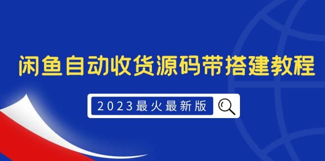 2023最火最新版外面1988上车的闲鱼自动收货源码带搭建教程网创吧-网创项目资源站-副业项目-创业项目-搞钱项目恒杨云站