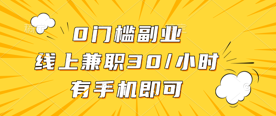 0门槛副业，线上兼职30一小时，有手机即可网创吧-网创项目资源站-副业项目-创业项目-搞钱项目恒杨云站