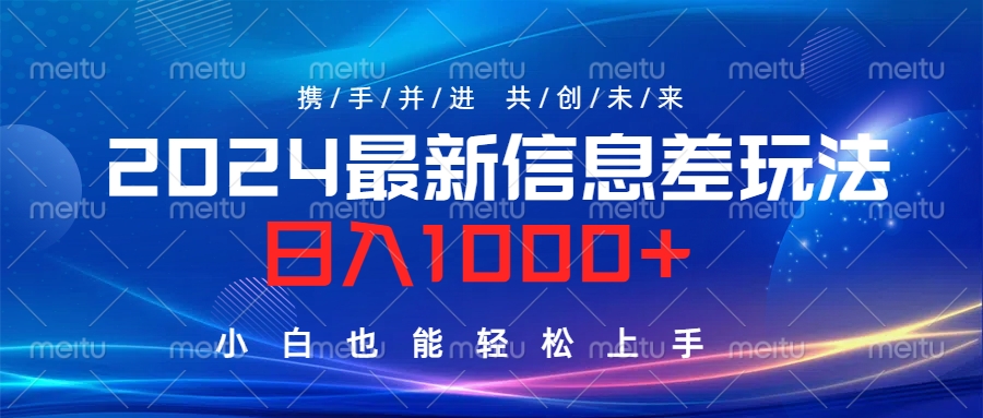 2024最新信息差玩法，日入1000+，小白也能轻松上手。网创吧-网创项目资源站-副业项目-创业项目-搞钱项目恒杨云站