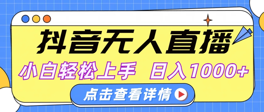 抖音无人直播，AI美女自动换装，小白轻松上手，日入1000+网创吧-网创项目资源站-副业项目-创业项目-搞钱项目恒杨云站