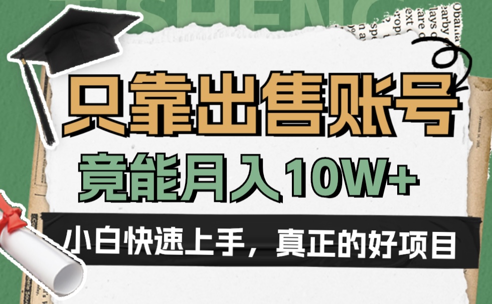 一个不起眼却很暴力的项目，只靠出售账号，竟能月入10W+网创吧-网创项目资源站-副业项目-创业项目-搞钱项目恒杨云站