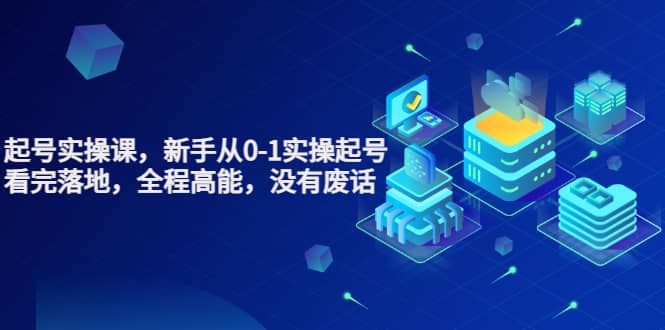 天波起号实操课，新手从0-1实操起号，看完落地，全程高能，没有废话网创吧-网创项目资源站-副业项目-创业项目-搞钱项目恒杨云站