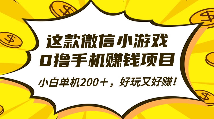这款微信小游戏，0撸手机赚钱项目，小白单机200＋，好玩又好赚！网创吧-网创项目资源站-副业项目-创业项目-搞钱项目恒杨云站