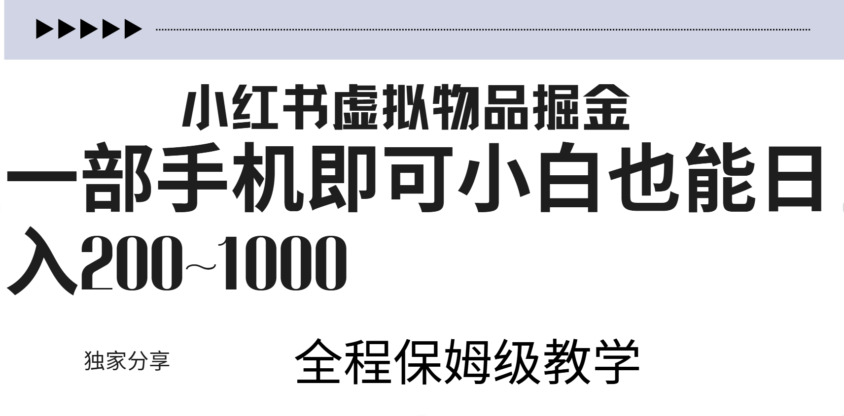 小红书虚拟暴力变现200~1000+无上限，附起号教程网创吧-网创项目资源站-副业项目-创业项目-搞钱项目恒杨云站