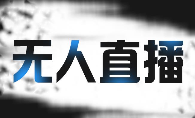拼多多无人直播带货，简单的代播或者录制一个视频，谁都可以做网创吧-网创项目资源站-副业项目-创业项目-搞钱项目恒杨云站