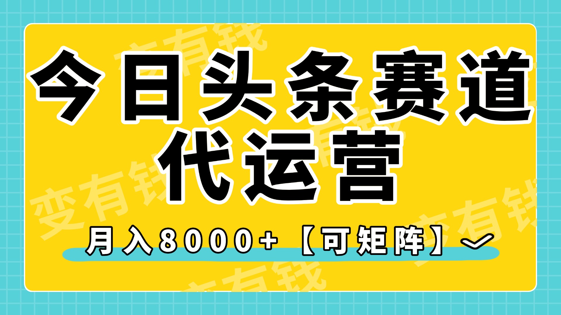 今日头条视频赛道代运营，月入8000+，【可矩阵玩法】网创吧-网创项目资源站-副业项目-创业项目-搞钱项目恒杨云站