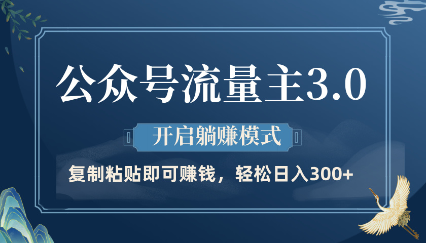 公众号流量主3.0玩法，开启躺赚模式，轻松日入300+网创吧-网创项目资源站-副业项目-创业项目-搞钱项目恒杨云站