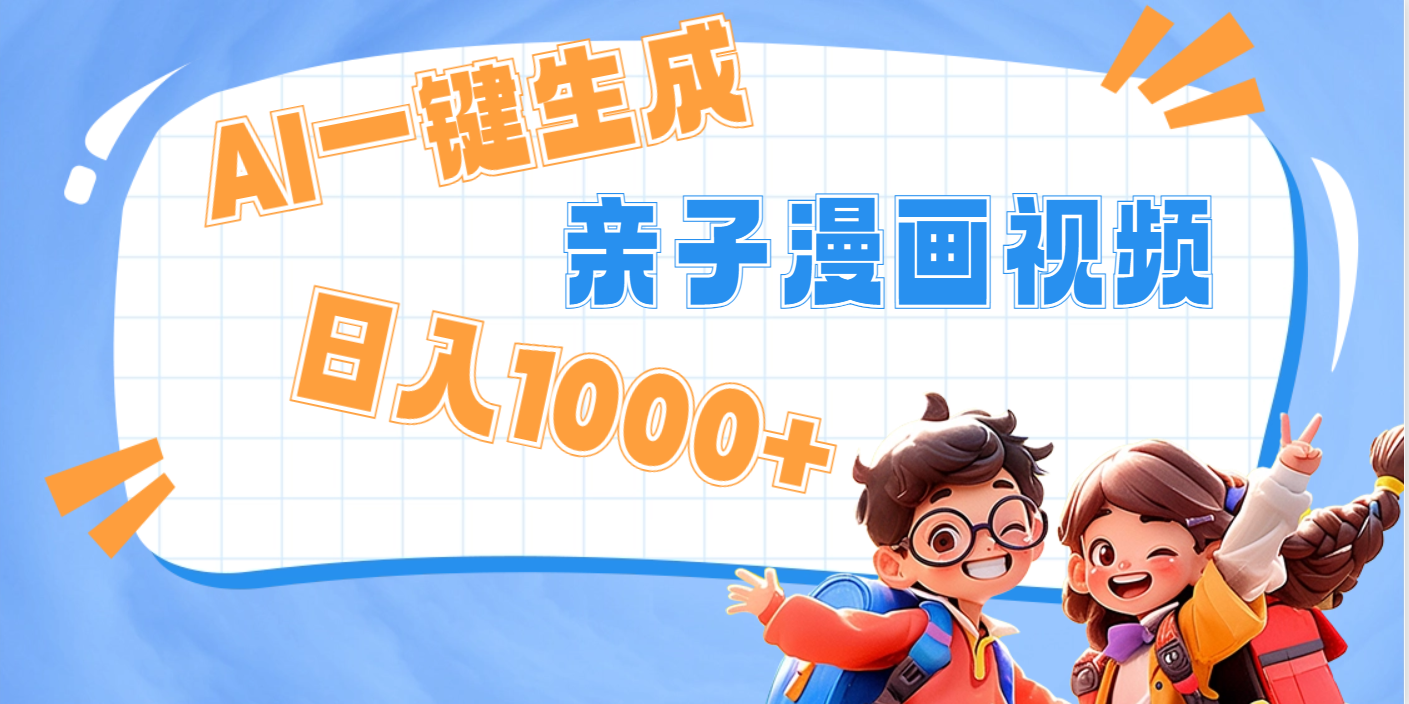 AI一键生成亲子教育原创视频，单条视频播放破千万 ，日入1000+，多种变…网创吧-网创项目资源站-副业项目-创业项目-搞钱项目恒杨云站