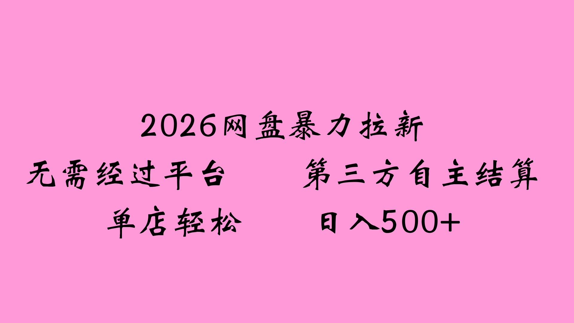 2026网盘拉新全新玩法小白也能轻松月入过万网创吧-网创项目资源站-副业项目-创业项目-搞钱项目恒杨云站
