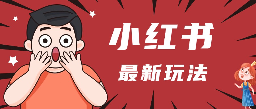 小红书人最新玩法，一条笔记点赞3W+，轻松日入1000+，小白秒上手网创吧-网创项目资源站-副业项目-创业项目-搞钱项目恒杨云站
