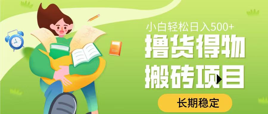 撸货得物搬砖项目，长期稳定，小白轻松日入500➕网创吧-网创项目资源站-副业项目-创业项目-搞钱项目恒杨云站