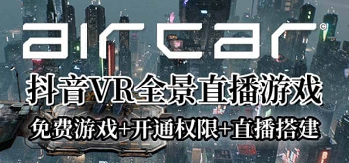 AirCar全景直播项目2023最火直播玩法(兔费游戏+开通VR权限+直播间搭建指导)网创吧-网创项目资源站-副业项目-创业项目-搞钱项目恒杨云站