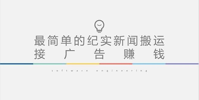 短视频纪实新闻搬运，起号快轻松引爆流量，可接广告变现（教程+素材）网创吧-网创项目资源站-副业项目-创业项目-搞钱项目恒杨云站
