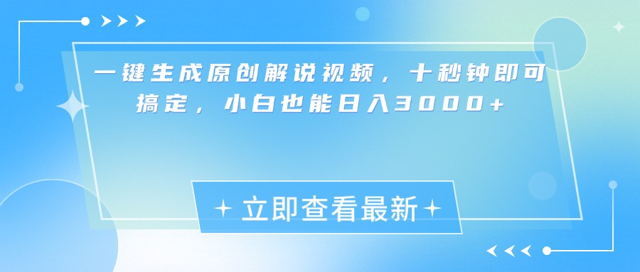 一键生成原创解说视频，小白十秒钟即可搞定，也能日入3000+网创吧-网创项目资源站-副业项目-创业项目-搞钱项目恒杨云站