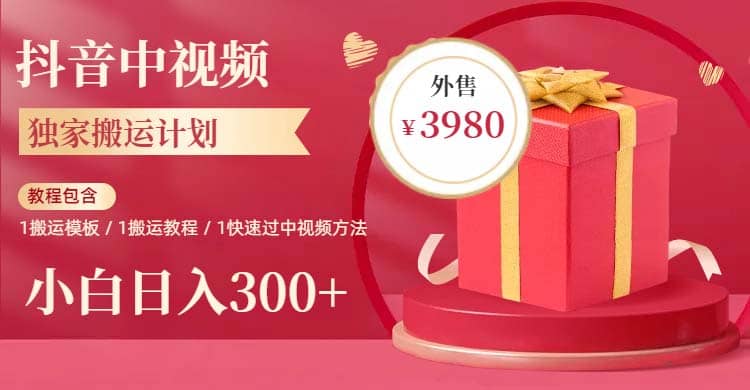 2023年独家抖音中视频搬运计划，每天30分钟到1小时搬运 小白轻松日入300+网创吧-网创项目资源站-副业项目-创业项目-搞钱项目恒杨云站