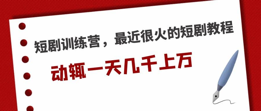短剧训练营，最近很火的短剧教程网创吧-网创项目资源站-副业项目-创业项目-搞钱项目恒杨云站