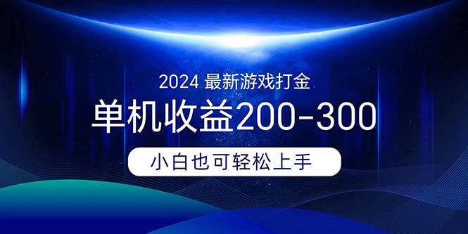2024最新游戏打金单机收益200-300网创吧-网创项目资源站-副业项目-创业项目-搞钱项目恒杨云站