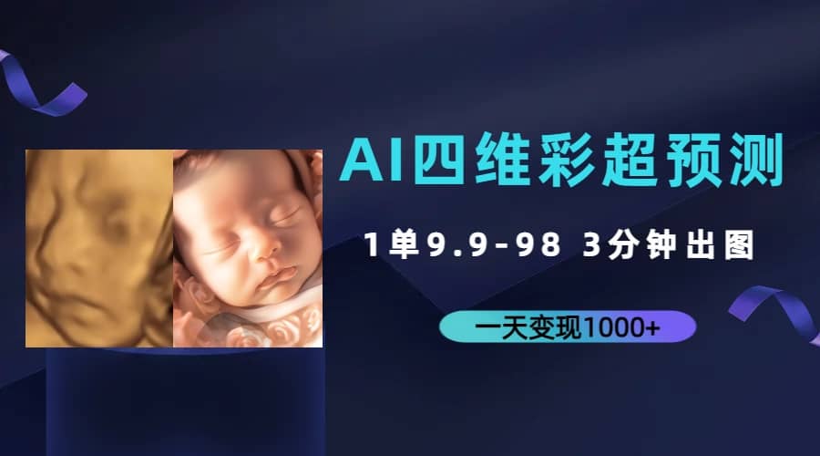 AI四维彩超预测，一单9.9-98，3分钟出图，一天变现1000+网创吧-网创项目资源站-副业项目-创业项目-搞钱项目恒杨云站