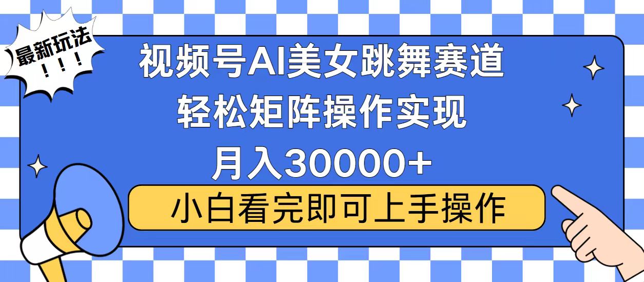 视频号2025最火最新玩法，当天起号，拉爆流量收益，小白也能轻松月入30000+网创吧-网创项目资源站-副业项目-创业项目-搞钱项目恒杨云站