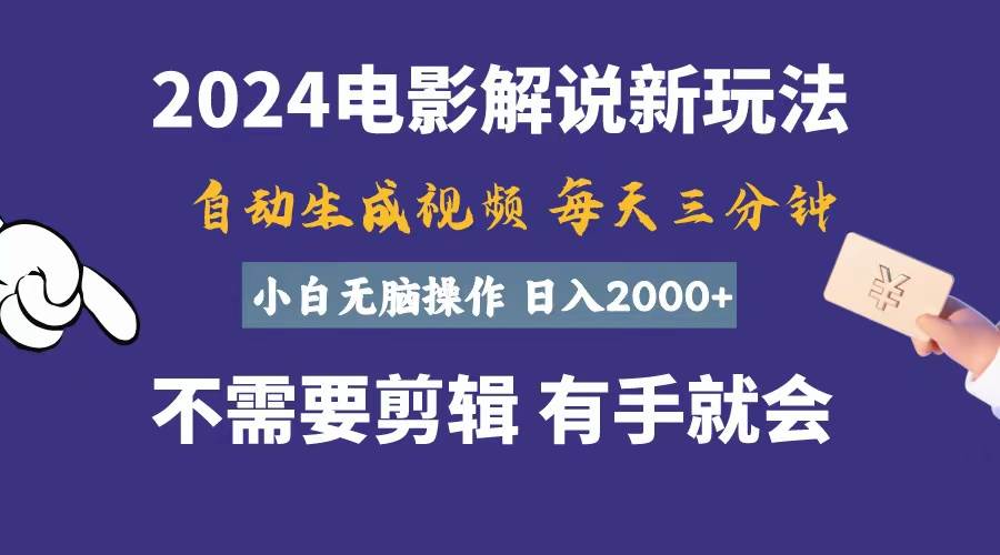 软件自动生成电影解说，一天几分钟，日入2000+，小白无脑操作网创吧-网创项目资源站-副业项目-创业项目-搞钱项目恒杨云站