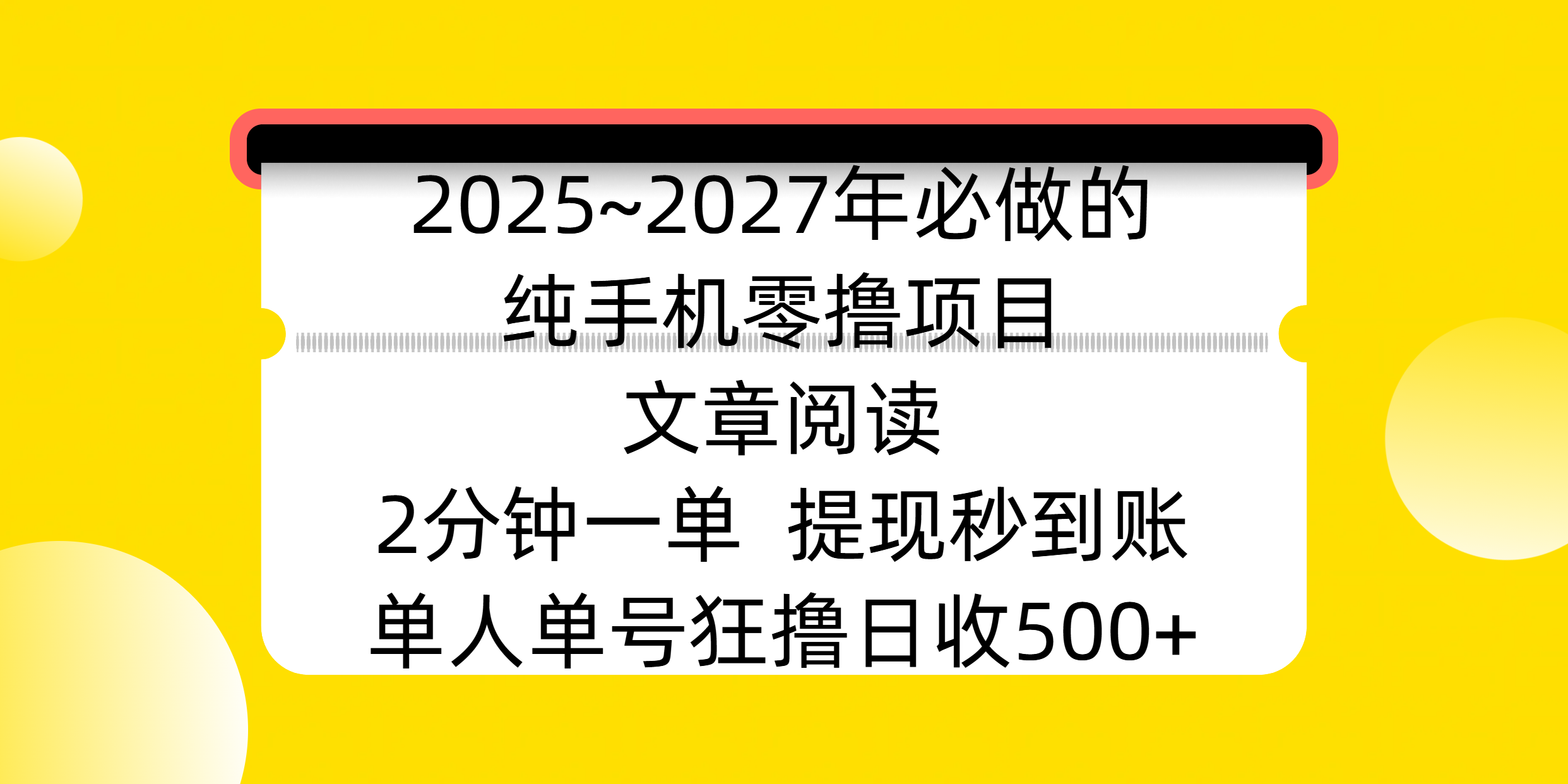 2025~2027年必做的纯手机零撸项目，文章阅读、在线签到，阅读2分钟一单，签到6秒拿红包，单人单号狂撸日收500+，提现秒到账网创吧-网创项目资源站-副业项目-创业项目-搞钱项目恒杨云站