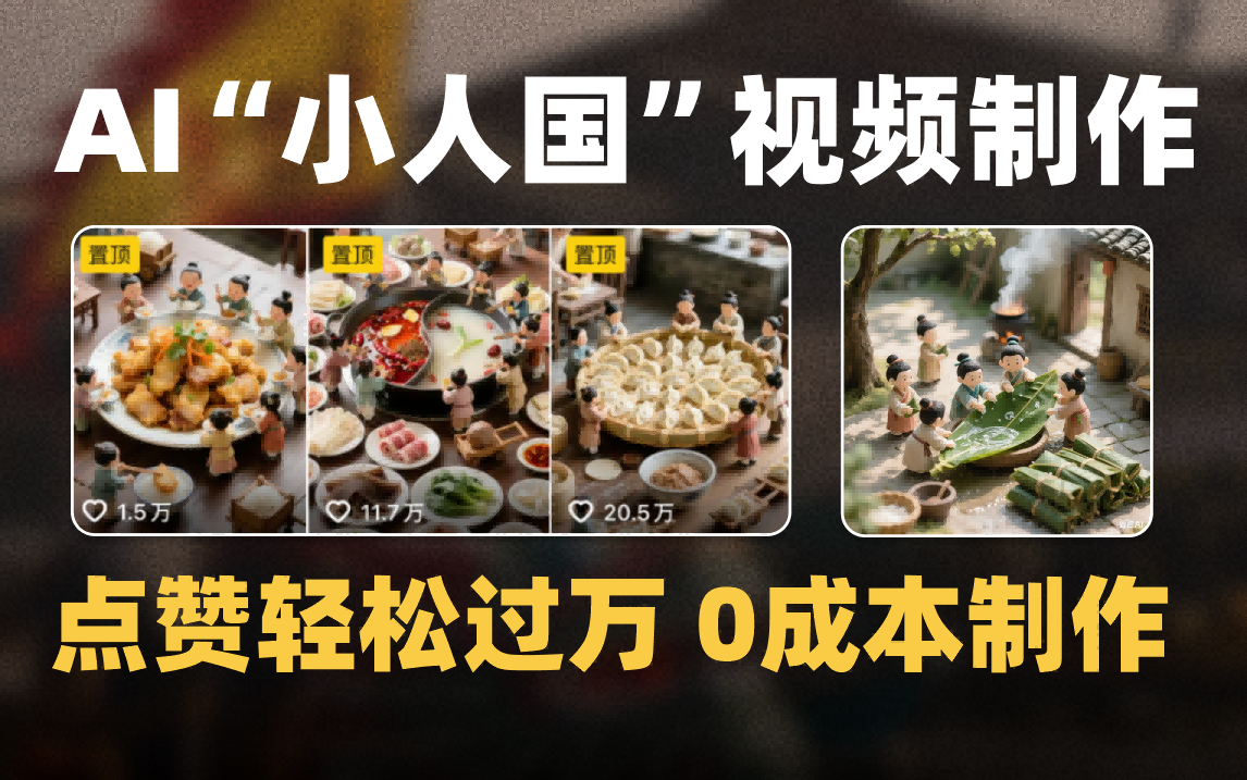 爆款1000W+微缩景观迷你小人国AI视频0成本制作全流程教学网创吧-网创项目资源站-副业项目-创业项目-搞钱项目恒杨云站