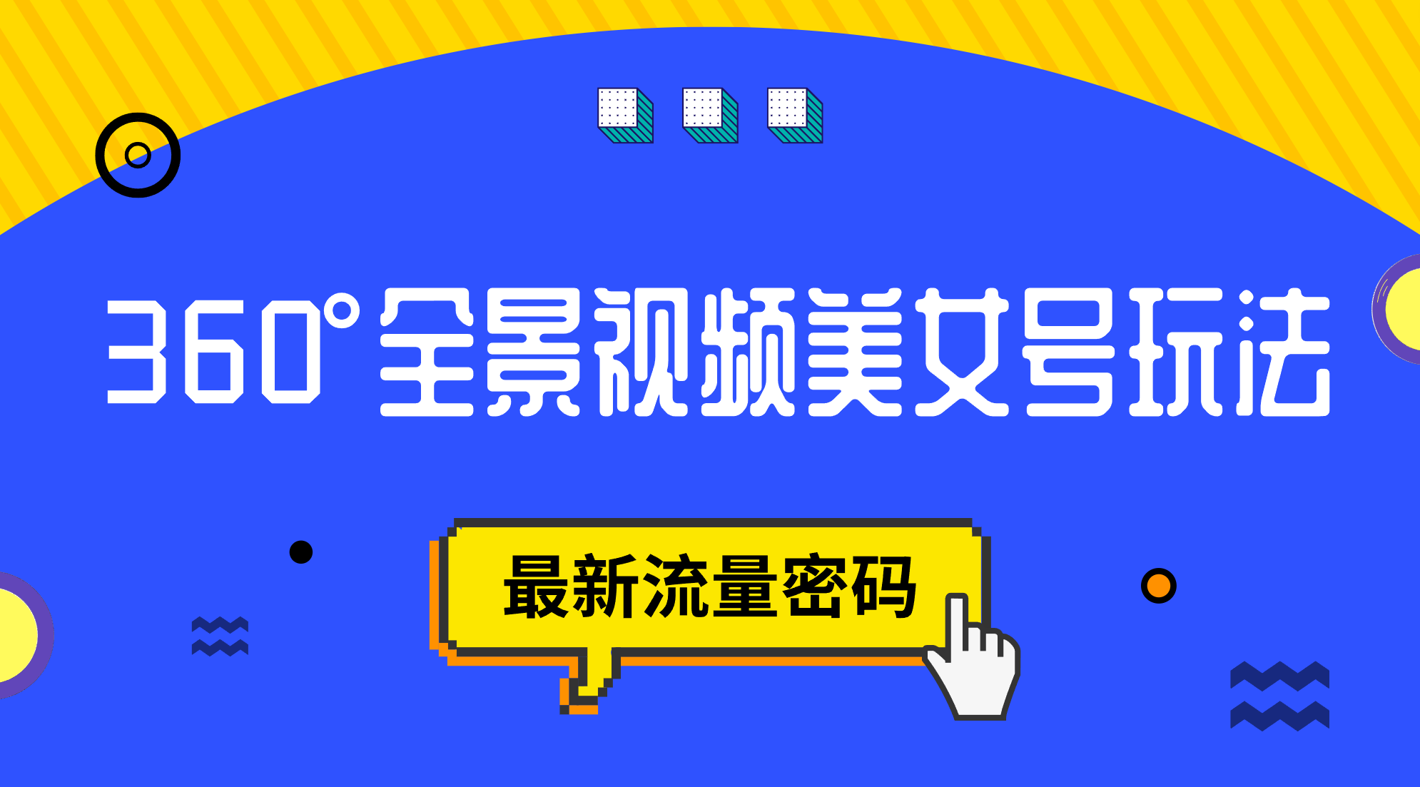 抖音VR计划，360°全景视频美女号玩法，最新流量密码网创吧-网创项目资源站-副业项目-创业项目-搞钱项目恒杨云站