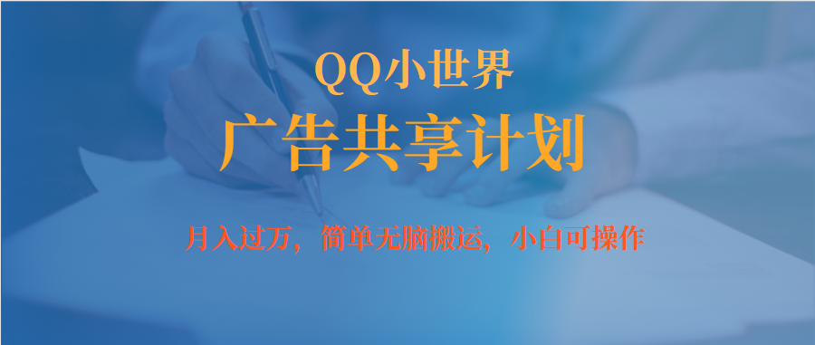 月入过万小白无脑操作QQ小世界广告共享计划网创吧-网创项目资源站-副业项目-创业项目-搞钱项目恒杨云站
