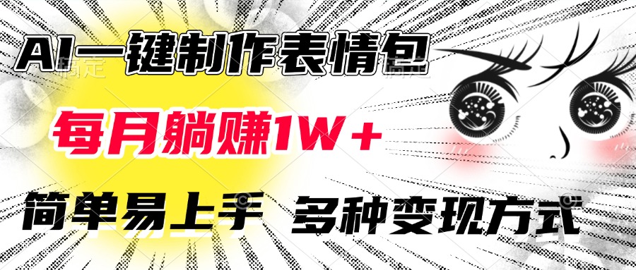 AI一键制作表情包，每月躺赚1W+，简单易上手，多种变现方式网创吧-网创项目资源站-副业项目-创业项目-搞钱项目恒杨云站