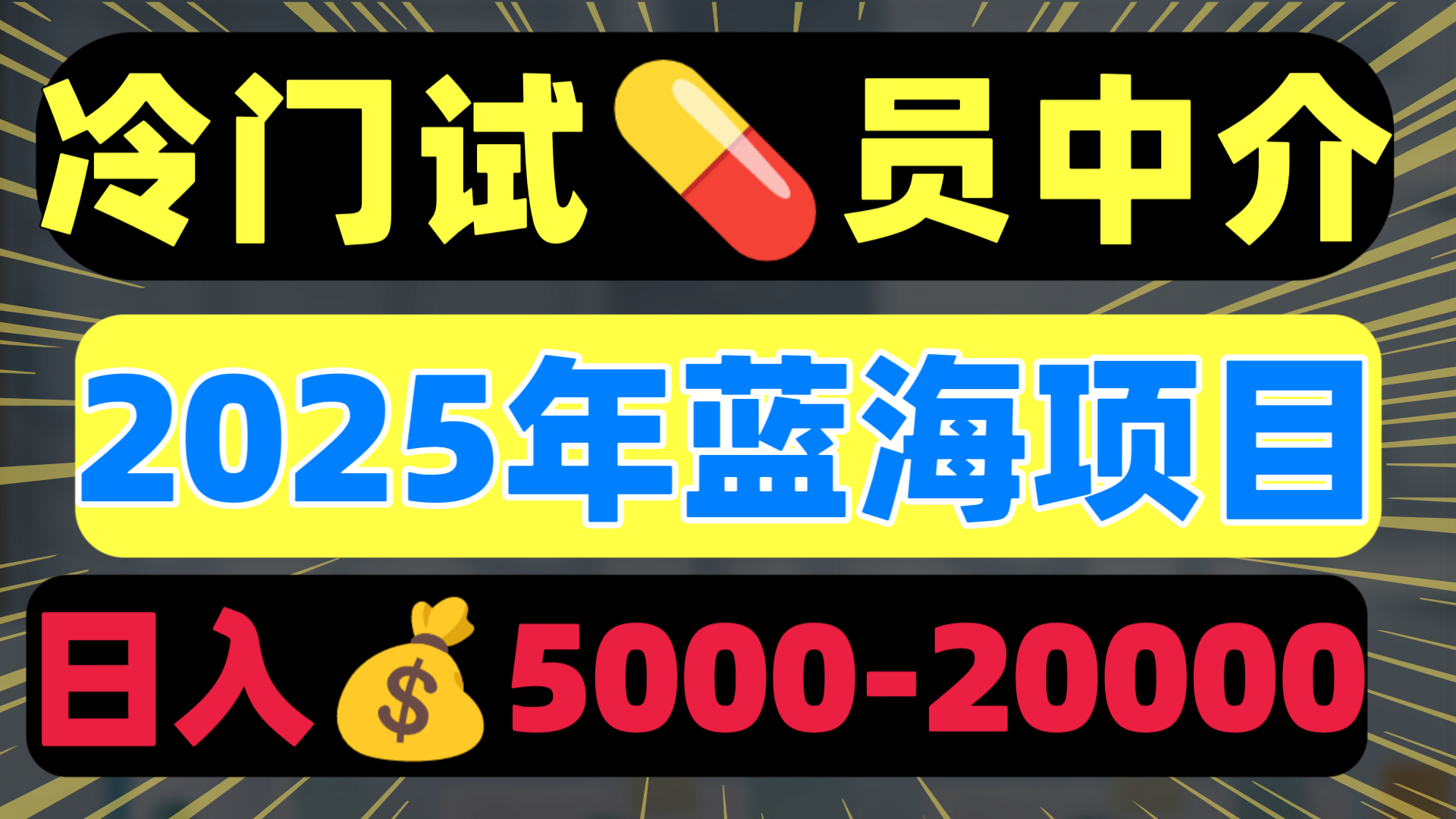 冷门暴力试药员中介日入5000+网创吧-网创项目资源站-副业项目-创业项目-搞钱项目恒杨云站