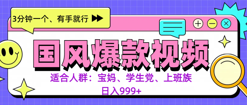 3分钟一个国风爆款视频， 无脑操作，有手就行，日入999+网创吧-网创项目资源站-副业项目-创业项目-搞钱项目恒杨云站