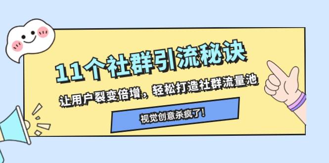 11个社群引流秘诀，让用户裂变倍增，轻松打造社群流量池网创吧-网创项目资源站-副业项目-创业项目-搞钱项目恒杨云站