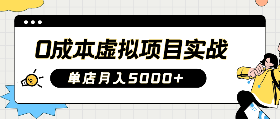 2025淘宝虚拟项目实操指南：0成本开店，新手单店月入5000+网创吧-网创项目资源站-副业项目-创业项目-搞钱项目恒杨云站