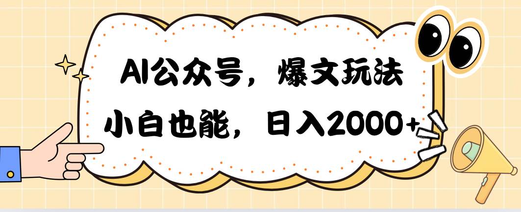 AI公众号，爆文玩法，小白也能，日入2000网创吧-网创项目资源站-副业项目-创业项目-搞钱项目恒杨云站