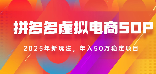 2025最新多多虚拟电商SOP手册!多店操作,轻松日入1k+网创吧-网创项目资源站-副业项目-创业项目-搞钱项目恒杨云站