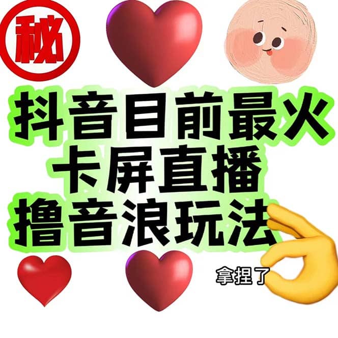 外面收费1980抖音卡屏直播玩法 一个抖音号可以撸几百到几千不等【详细玩法】网创吧-网创项目资源站-副业项目-创业项目-搞钱项目恒杨云站