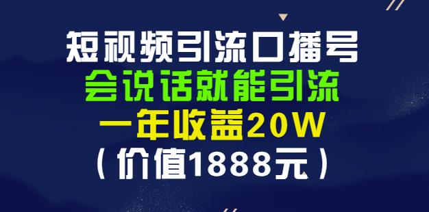 安妈·短视频引流口播号，会说话就能引流，一年收益20W（价值1888元）网创吧-网创项目资源站-副业项目-创业项目-搞钱项目恒杨云站