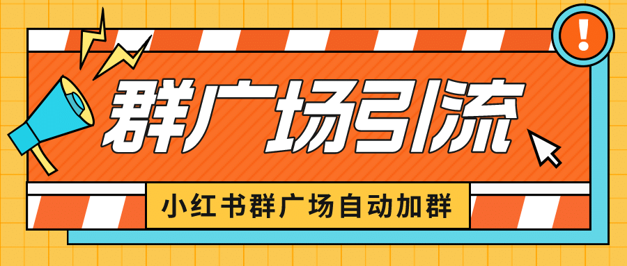 小红书在群广场加群 小号可批量操作 可进行引流私域（软件+教程）网创吧-网创项目资源站-副业项目-创业项目-搞钱项目恒杨云站