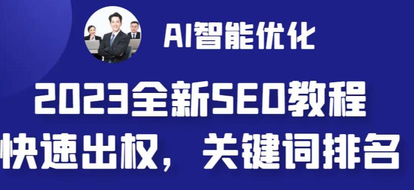 2023最新网站AI智能优化SEO教程，简单快速出权重，AI自动写文章+AI绘画配图网创吧-网创项目资源站-副业项目-创业项目-搞钱项目恒杨云站