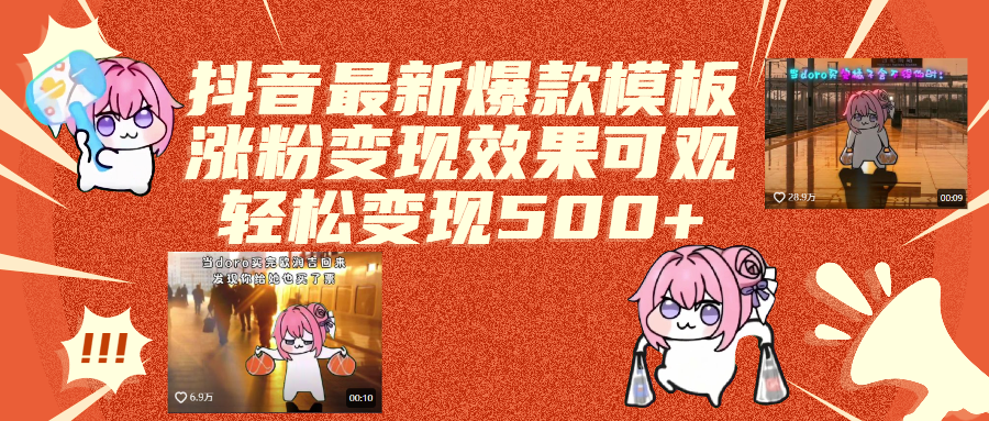 抖音最新爆款模板,涨粉变现效果可观,操作简单,轻松变现500+网创吧-网创项目资源站-副业项目-创业项目-搞钱项目恒杨云站