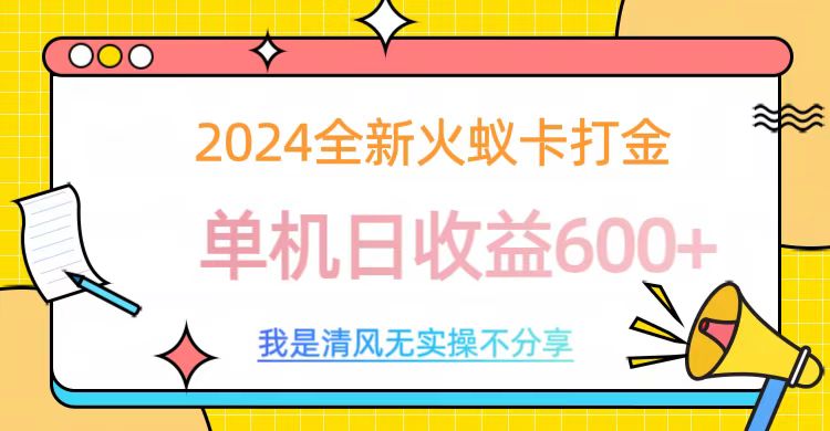 2024全新火蚁卡打金，单机日收益600+网创吧-网创项目资源站-副业项目-创业项目-搞钱项目恒杨云站