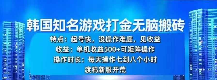 韩国知名游戏打金无脑搬砖，单机收益500+网创吧-网创项目资源站-副业项目-创业项目-搞钱项目恒杨云站