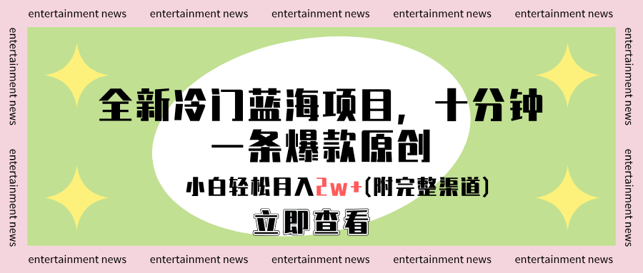 全新冷门蓝海项目，十分钟一条爆款原创，小白轻松月入2w+(附完整渠道)网创吧-网创项目资源站-副业项目-创业项目-搞钱项目恒杨云站