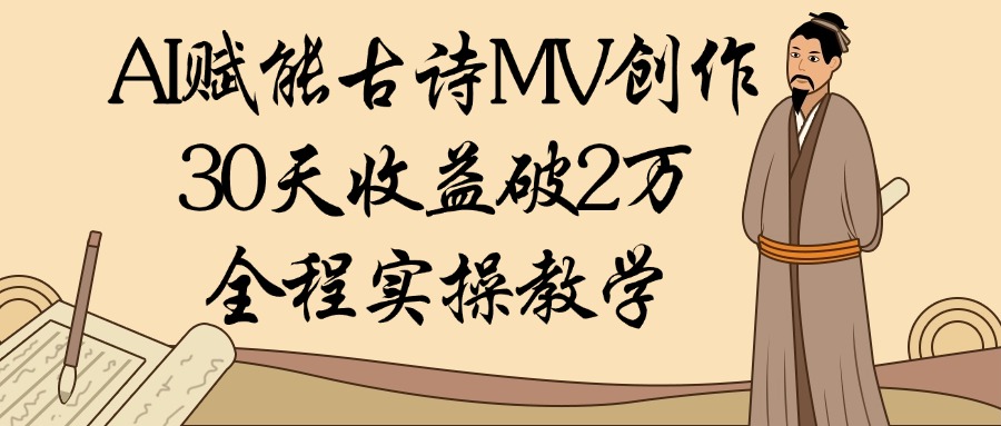AI赋能古诗MV创作：30天收益破2万，全程实操教学网创吧-网创项目资源站-副业项目-创业项目-搞钱项目恒杨云站